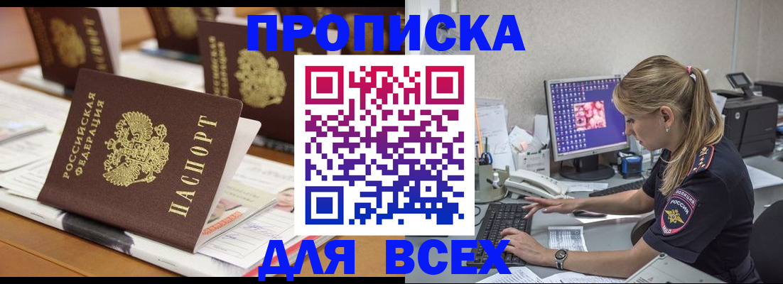 прописка 2025 в Большом Камне